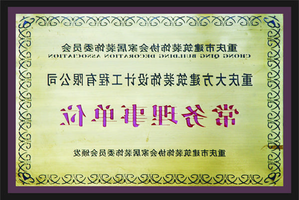 <a href='http://p.ahlfdc.com/'>全网十大靠谱网投网上十大正规赌网址</a>常务理事单位